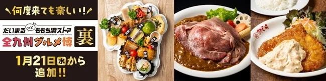 【TNC×大丸】だいまるっとももち浜ストア　全九州グルメ博