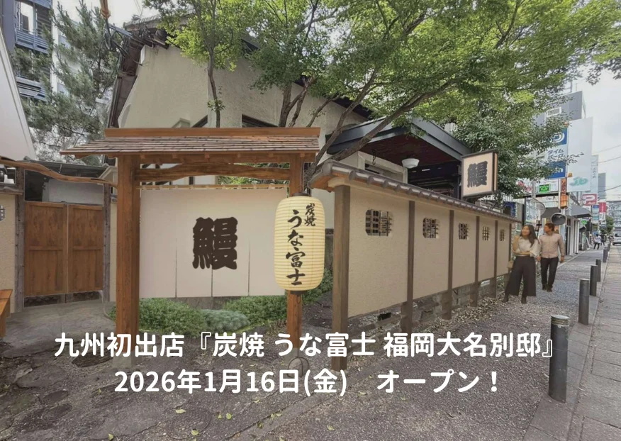 「炭焼 うな富士 福岡大名別邸」1月16日（金）オープン！