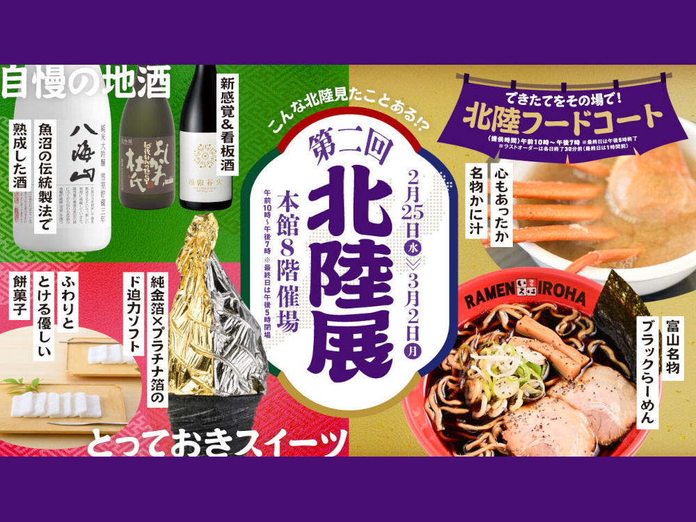 大丸「第二回北陸展」