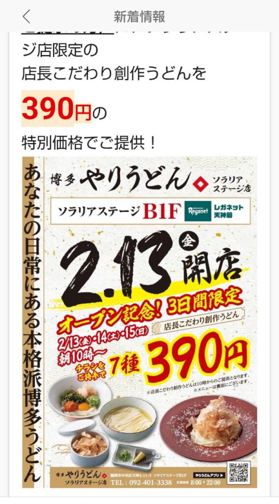 博多やりうどん（ソラリアステージ地下）