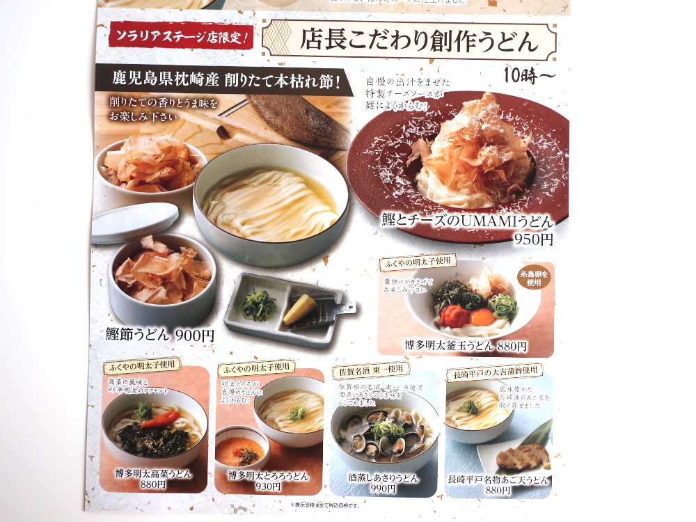 博多やりうどん（ソラリアステージ地下）のメニューの一部