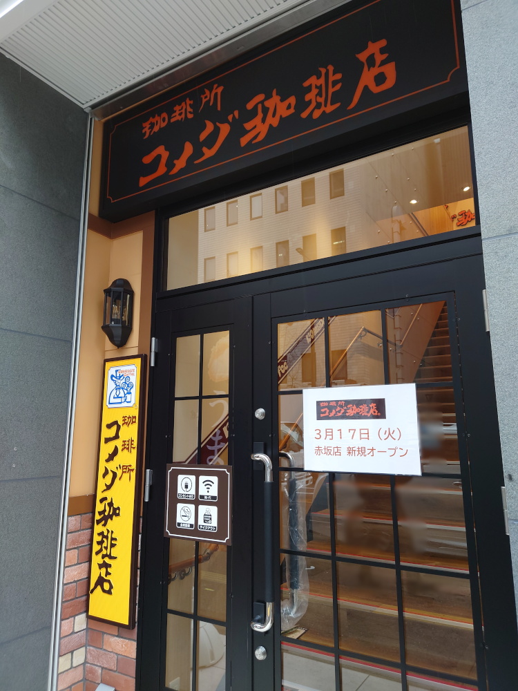 コメダ珈琲店赤坂店（福岡市）