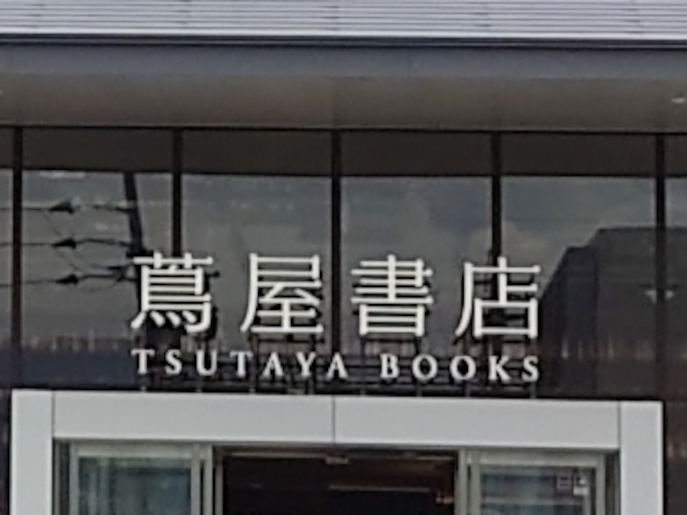 九大伊都 蔦屋書店