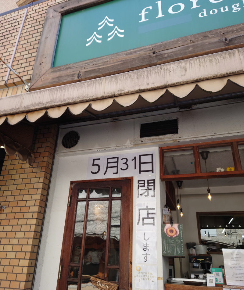 フロレスタ藤崎店