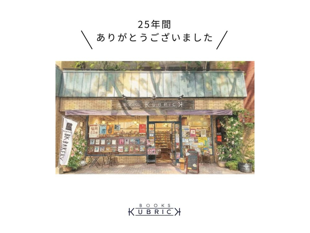 ブックスキューブリックけやき通り店が閉店