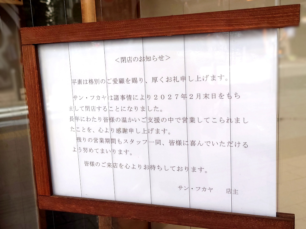 新天町サンフカヤ
