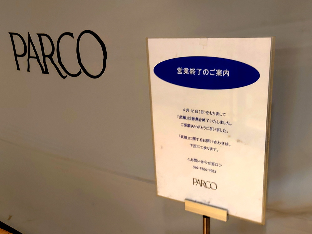 福岡PARCOパルコの武膳