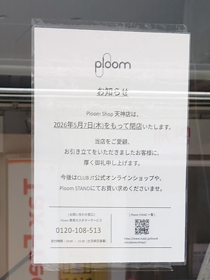Ploom Shop天神店が閉店