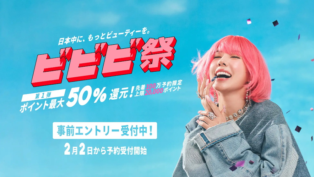 『ホットペッパービューティー』ポイント最大50％還元の「ビビビ祭」