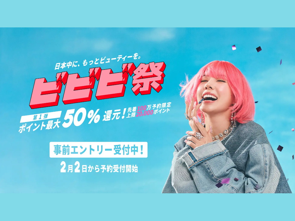 『ホットペッパービューティー』ポイント最大50％還元の「ビビビ祭」