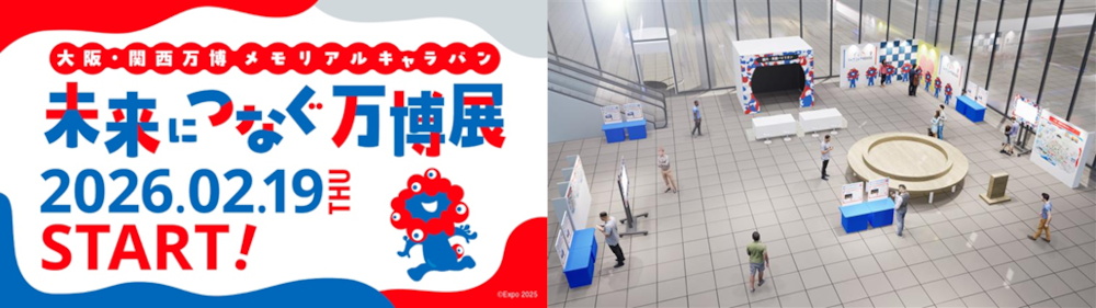 大阪・関西万博メモリアルキャラバン“未来へつなぐ万博展”