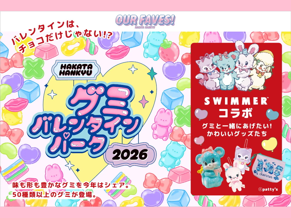 博多阪急「グミバレンタインパーク」