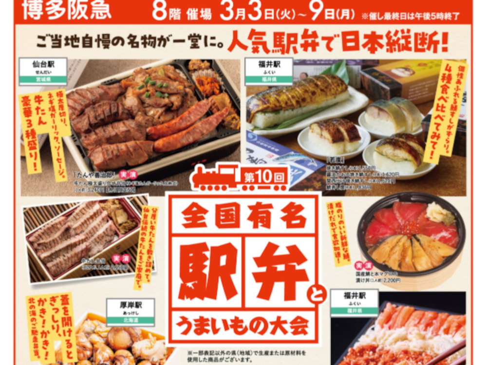 博多阪急「第10回全国有名駅弁とうまいもの大会」