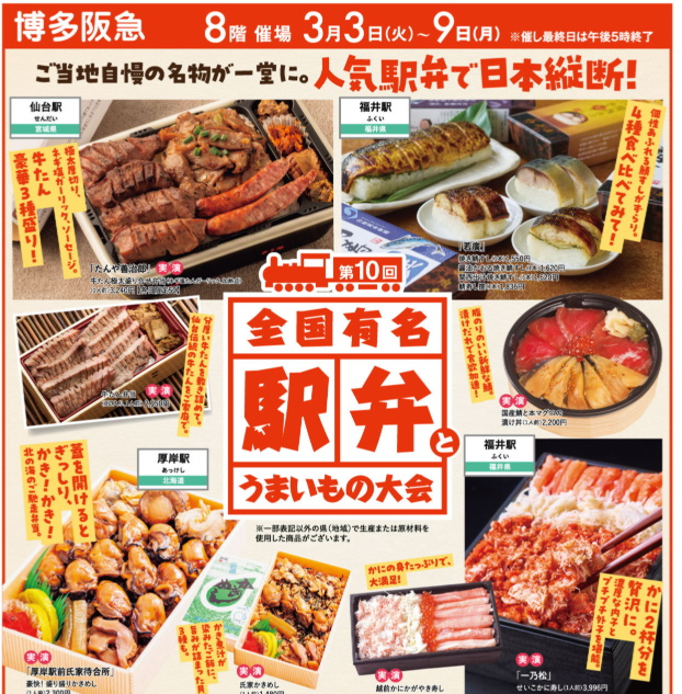 博多阪急「第10回全国有名駅弁とうまいもの大会」