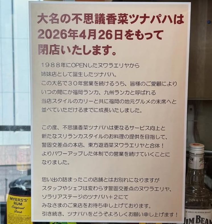 つなパハ閉店へ