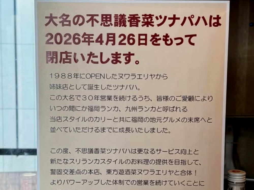 つなパハ閉店へ