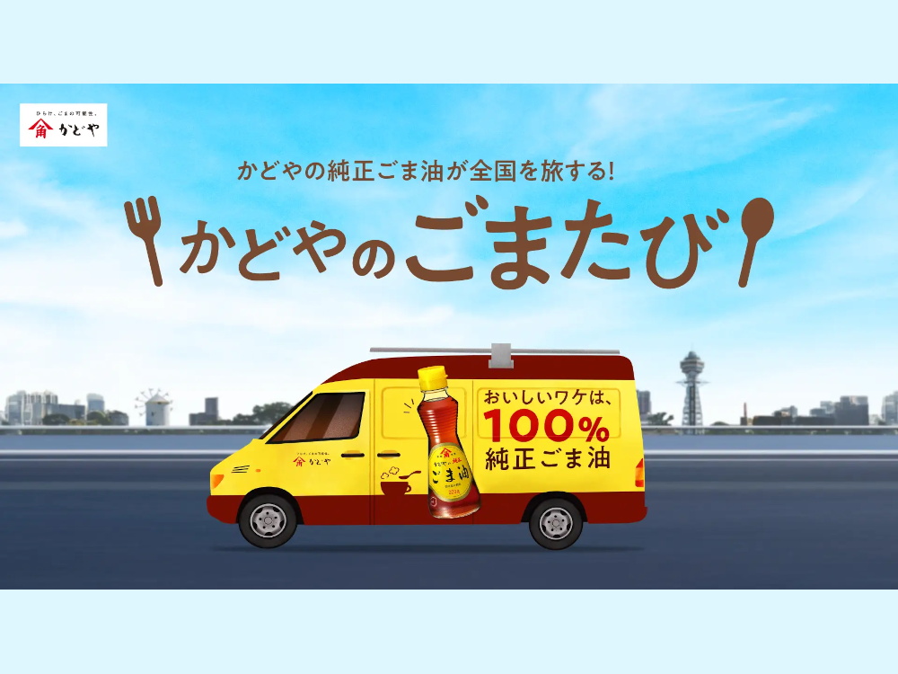 全国9都市「かどやのごまたび」開催