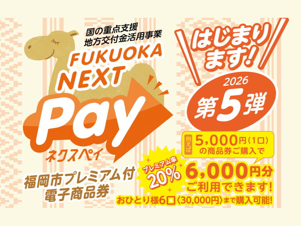 「福岡市プレミアム付電子商品券（FUKUOKA NEXT Pay）ネクスペイ」