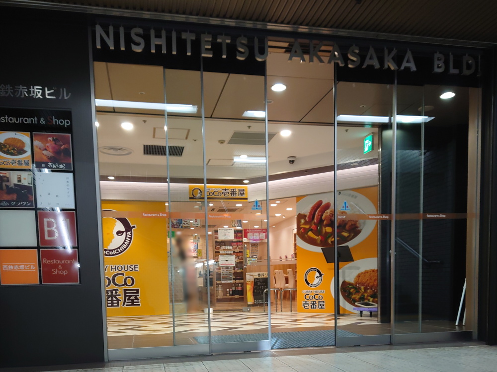 福岡の赤坂駅すぐのココイチ