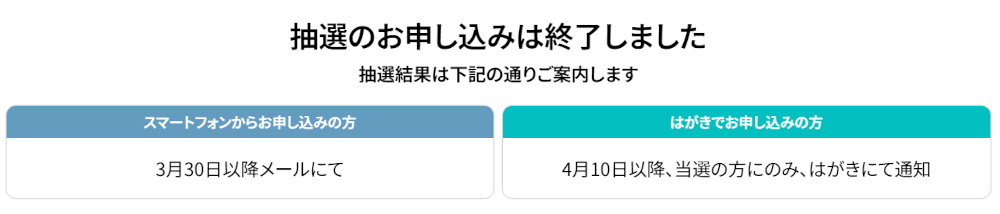 ネクスペイ当選通知の日程
