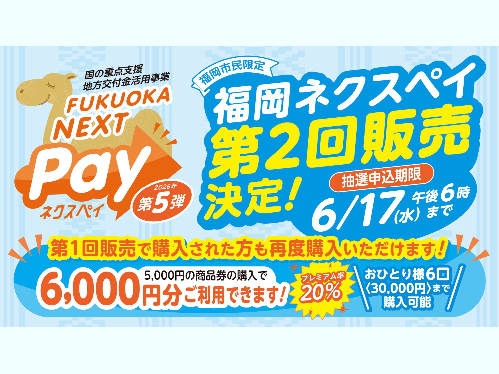 第5弾「福岡市プレミアム付電子商品券（ネクスペイ）」 – 福岡アンテナ