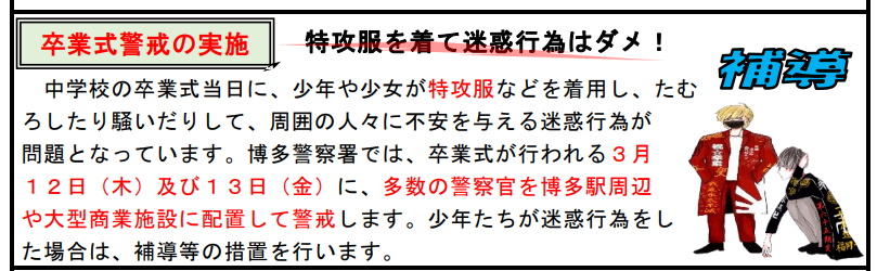 博多／中学校の卒業式／警戒強化／「特攻服を着て迷惑行為はダメ！」