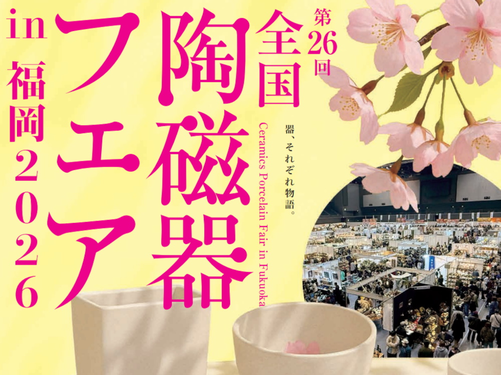 「第26回全国陶磁器フェアin福岡」