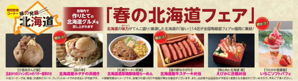 「第26回全国陶磁器フェアin福岡」で併催される「春の北海道フェア」
