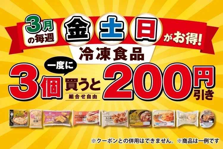 セブン‐イレブン冷凍食品200円引きキャンペーン