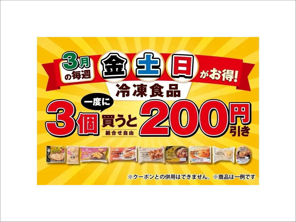 セブン‐イレブン冷凍食品200円引きキャンペーン
