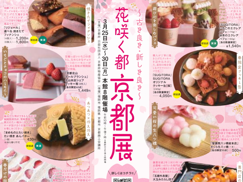 大丸「花咲く都 京都展」