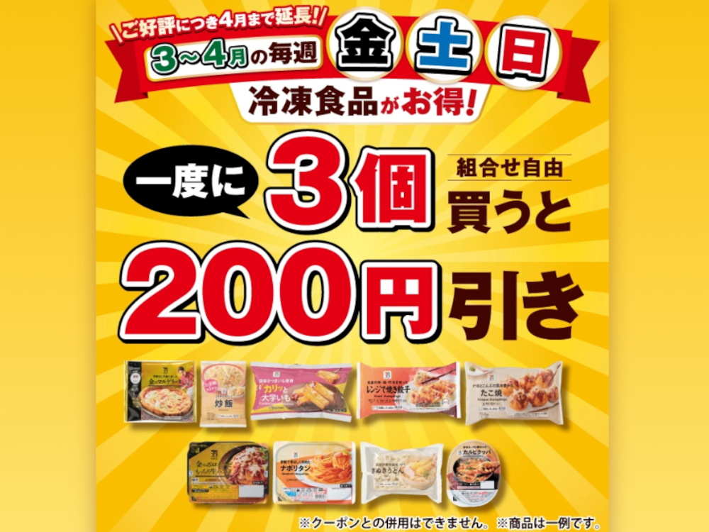 セブン‐イレブン冷凍食品200円引きキャンペーン