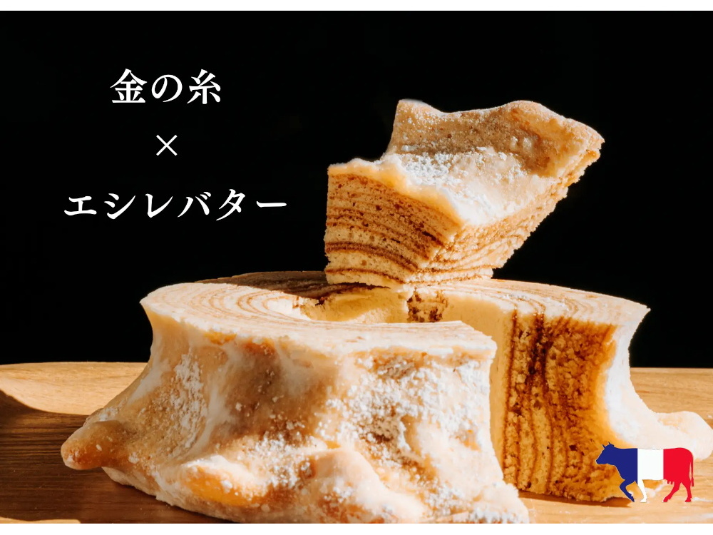 大丸「バウムクーヘン博覧会2026」糸島のネット限定販売店・アトリエイトの「金の糸PREMIUM」「金の糸」イメージ