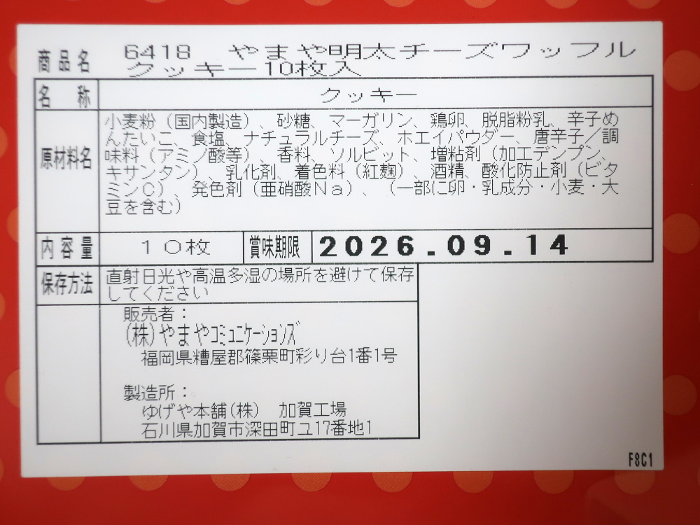 やまや「ワッフルクッキー 博多ぱりり めんたいチーズ味」
