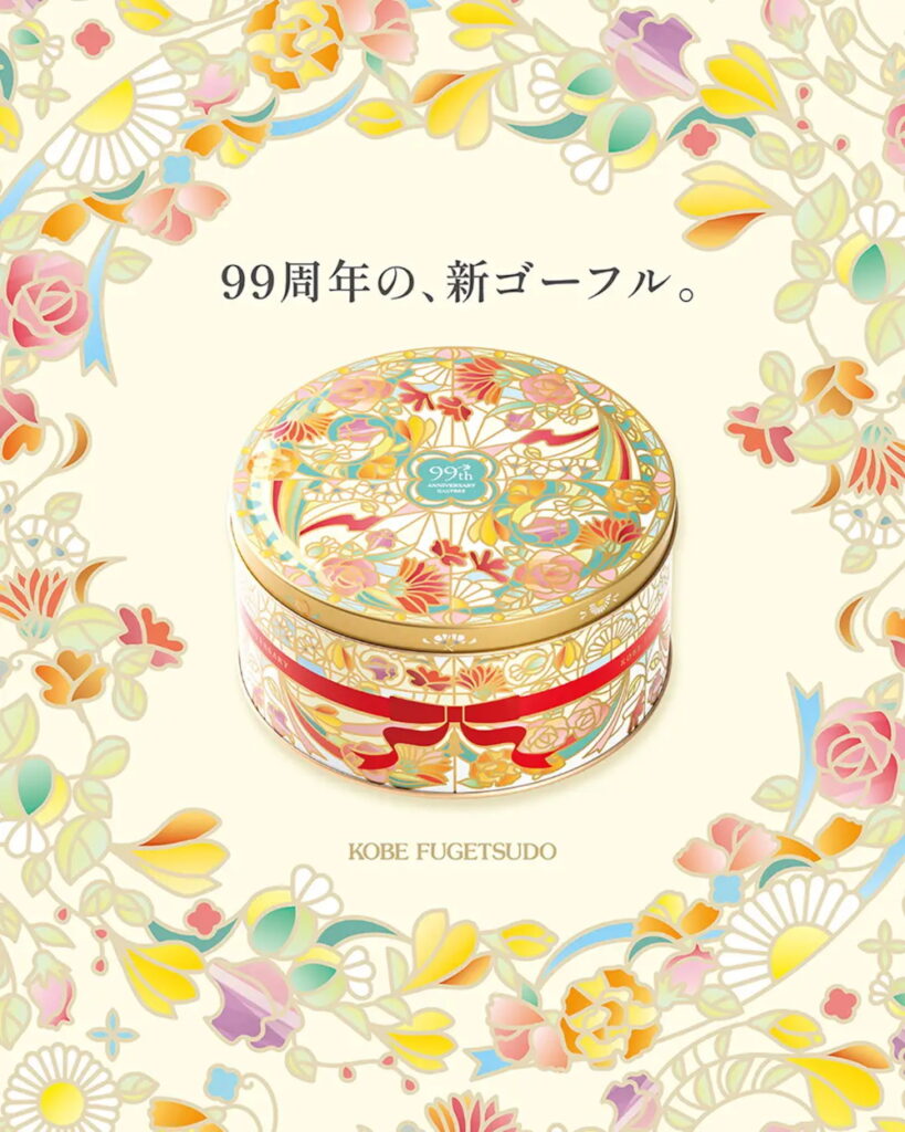 【神戸風月堂】99周年『99thアニバーサリーゴーフル』