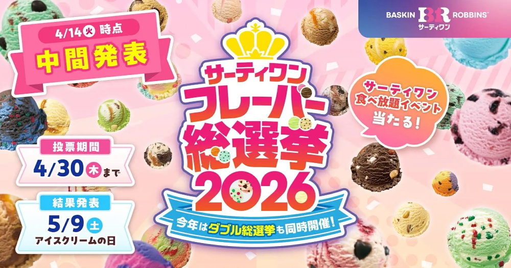「サーティワン フレーバー総選挙2026」