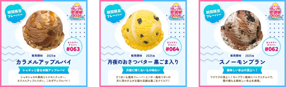 「サーティワン フレーバー総選挙2026」