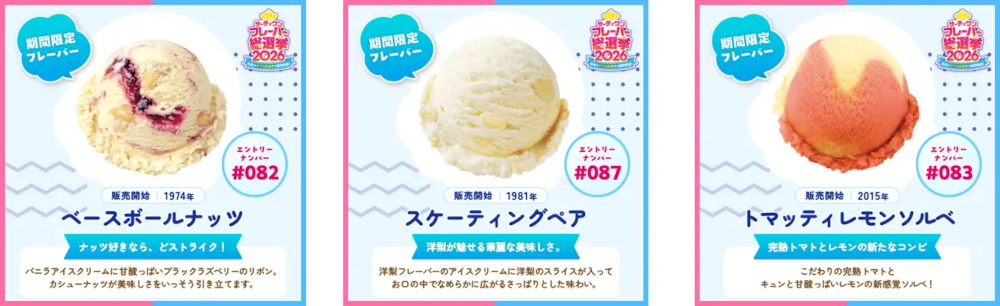 「サーティワン フレーバー総選挙2026」