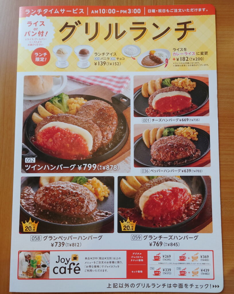 ファミリーレストラン「ジョイフル」