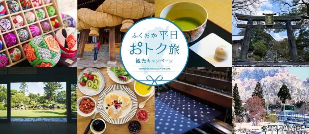 ふくおか平日おトク旅観光キャンペーン