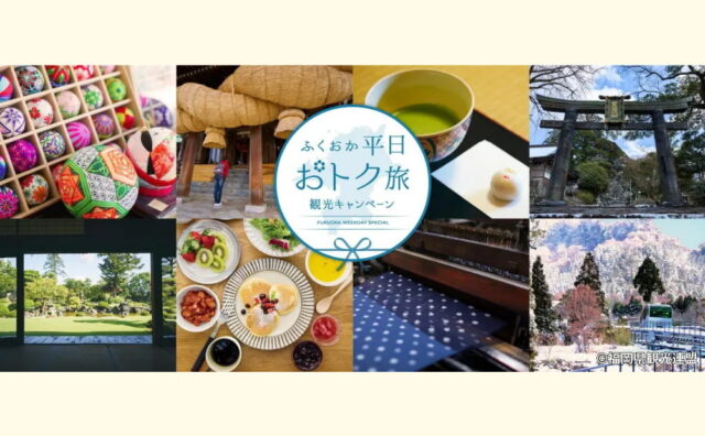 ふくおか平日おトク旅観光キャンペーン