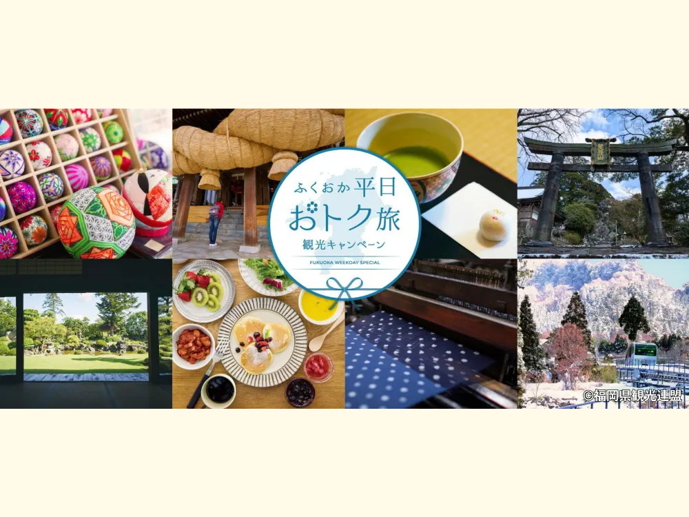 ふくおか平日おトク旅観光キャンペーン