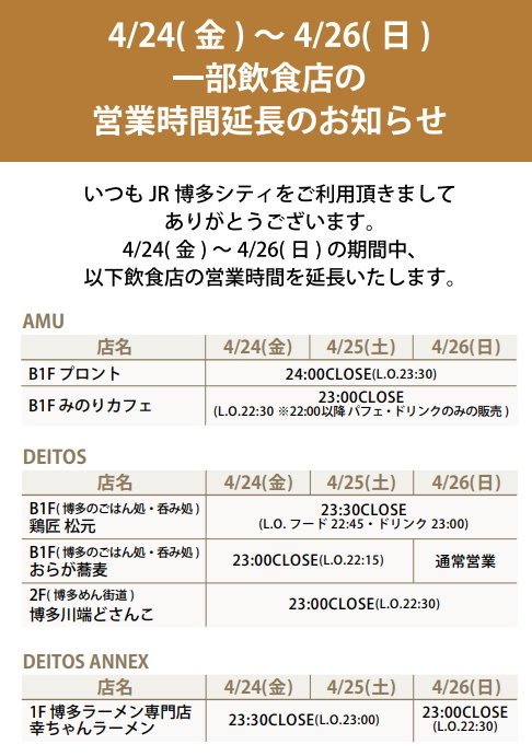 JR博多シティ4/24(金)～4/26(日) 一部飲食店の営業時間延長のお知らせ