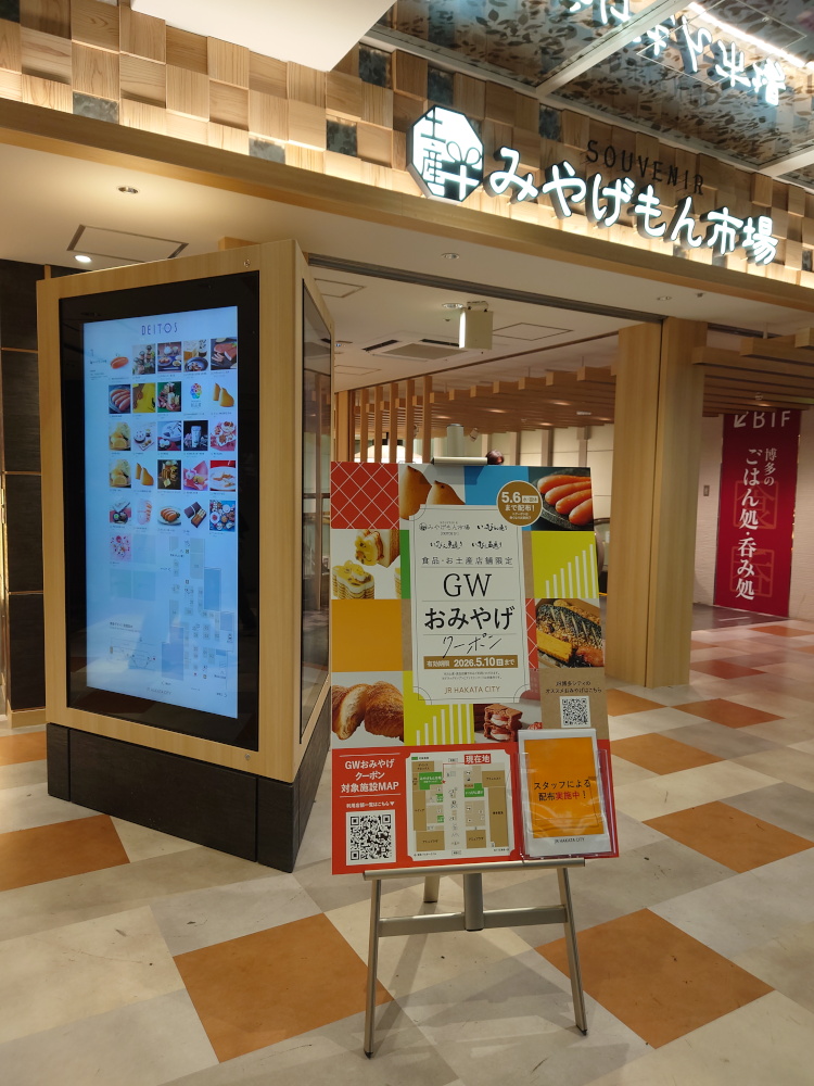 博多デイトスみやげもん市場