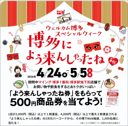 博多駅の商業施設「マイング」のキャンペーン