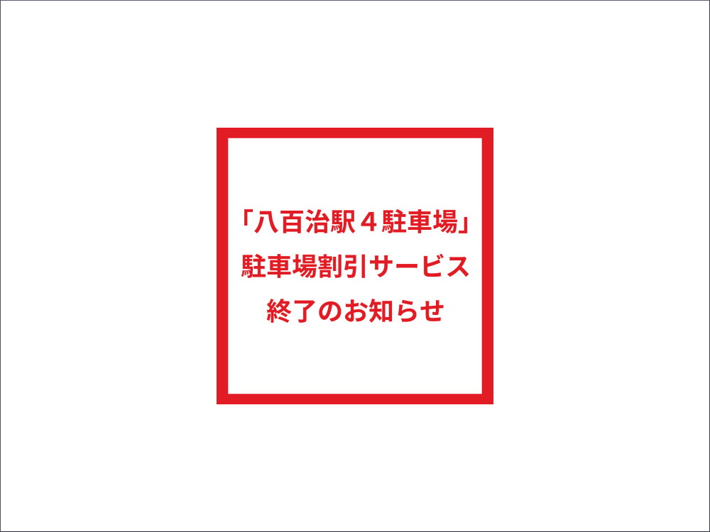 八百治駅４駐車場の提携駐車場割引サービスが終了