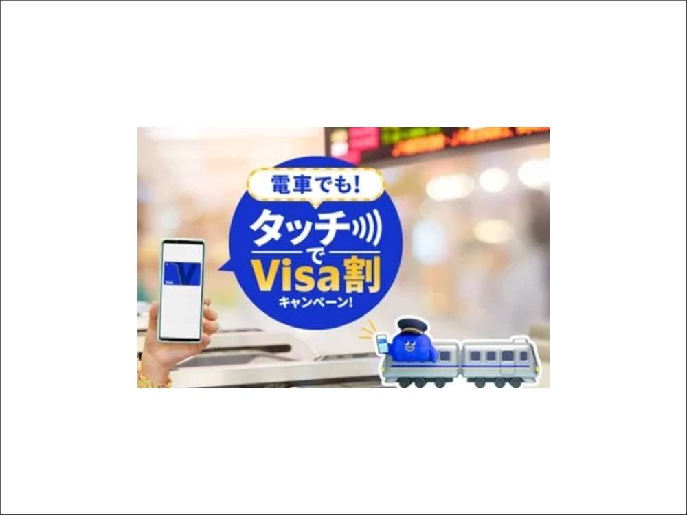 電車でも！タッチでVisa割キャンペーン！