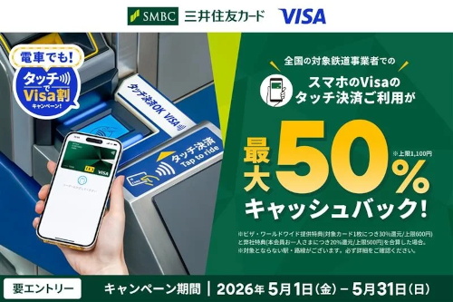 電車でも！タッチでVisa割キャンペーン！