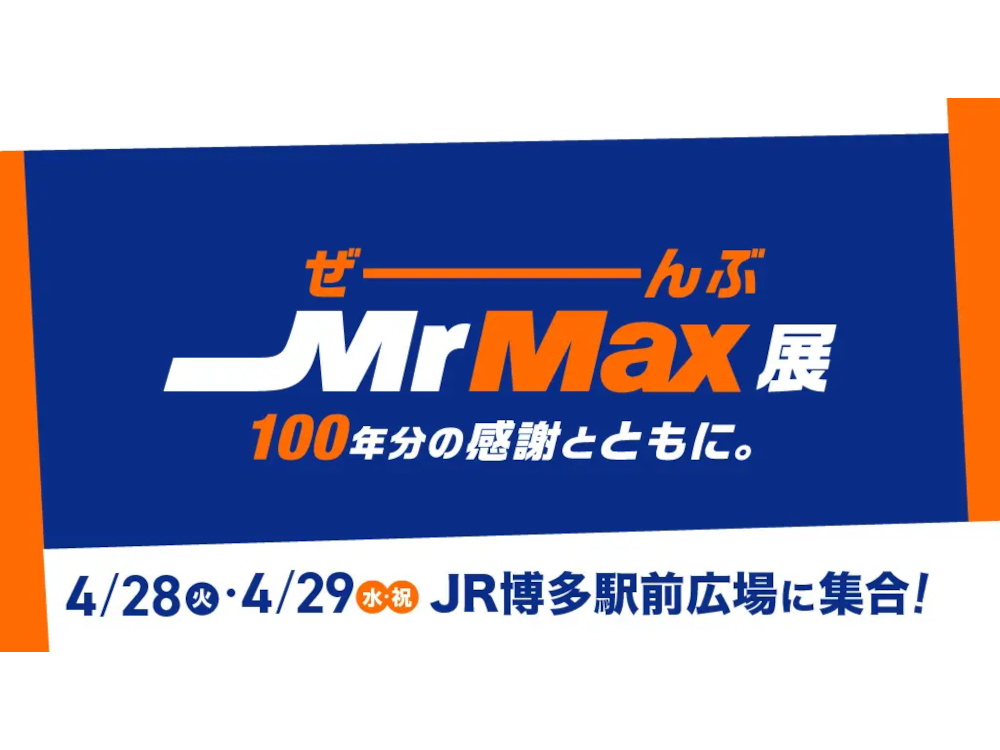「ぜーんぶMrMax展」