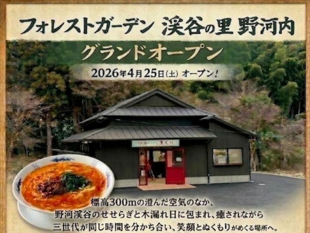 「フォレストガーデン 渓谷の里 野河内」